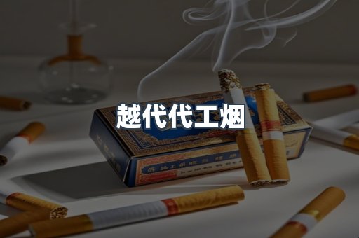免税香烟